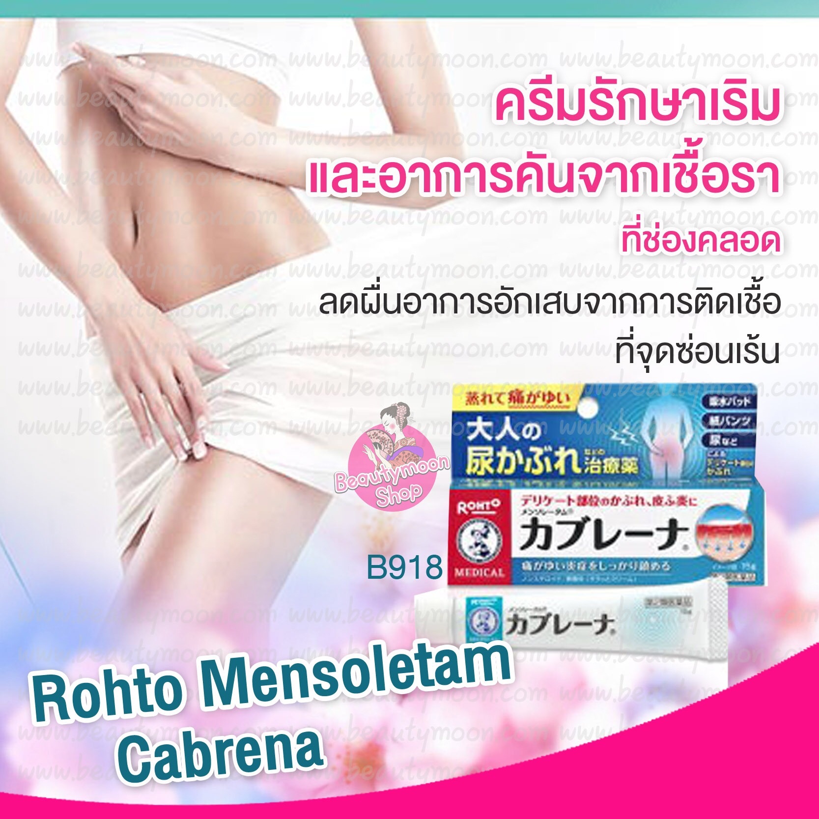 💦Rohto Mensoletam Cabrena ครีมทาเชื้อราและอาการคันที่จุดซ่อนเร้น ลดผื่นอาการอักเสบจากการติดเชื้อเริมที่จุดซ่อนเร้น