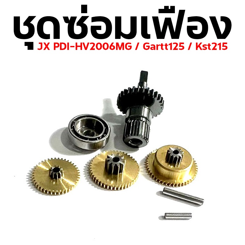 ชุดซ่อมเฟือง JX Servo PDI-HV2006MG / Gartt125 / Kst215