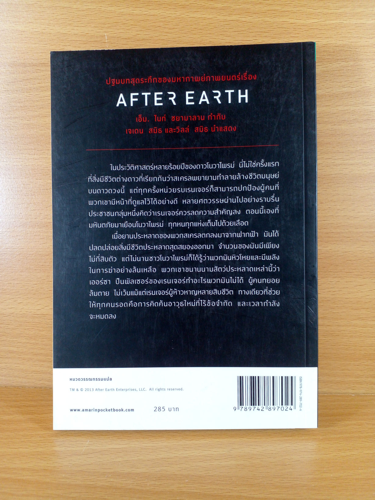 After Earth : A Perfect Beast ปฐมบทแห่งมหากาพย์ภาพยนตร์เรื่อง After Earth