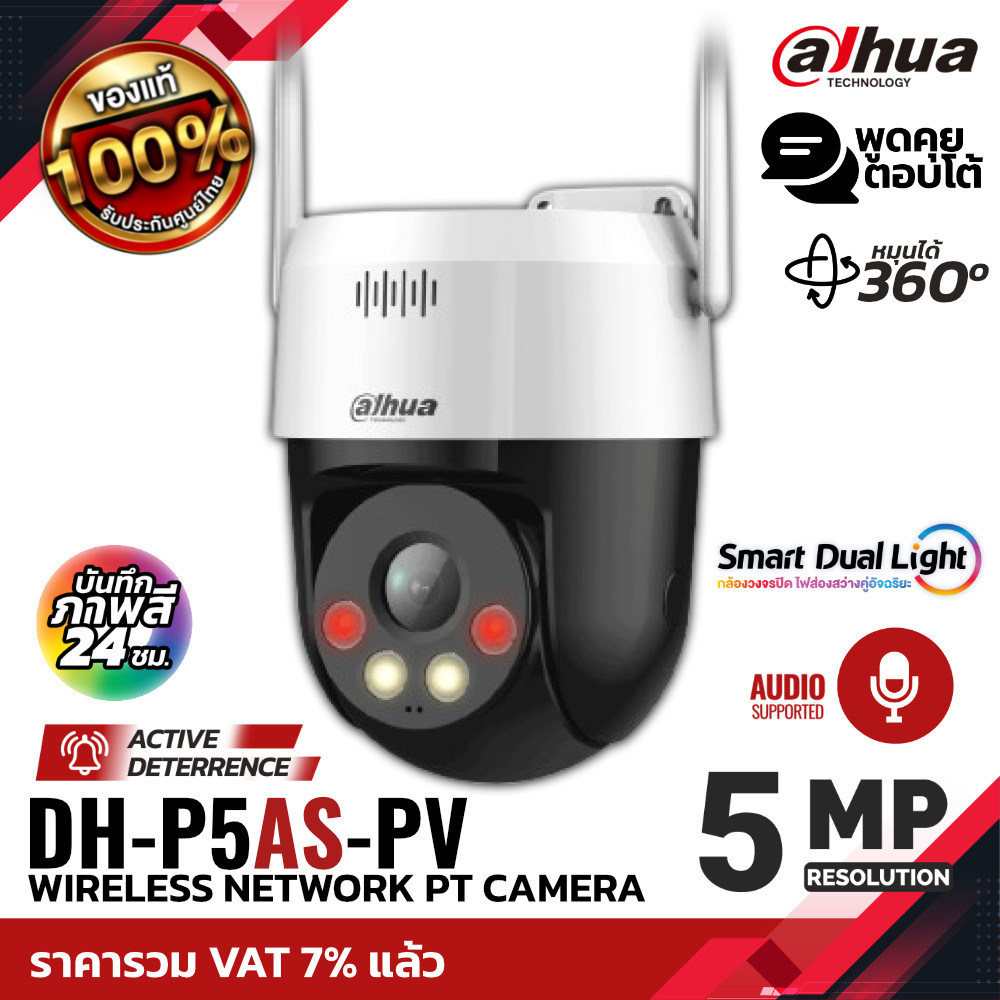 รุ่นใหม่! DAHUA กล้องวงจรปิด IP 5MP รุ่น DH-P5AS-PV มีไมค์ Smart Dual Light ไฟอัจฉริยะภาพสี 24ชม.