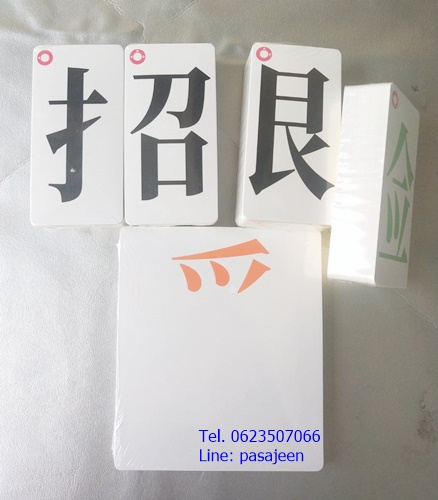 บัตรผสมคำจีน 214ใบ