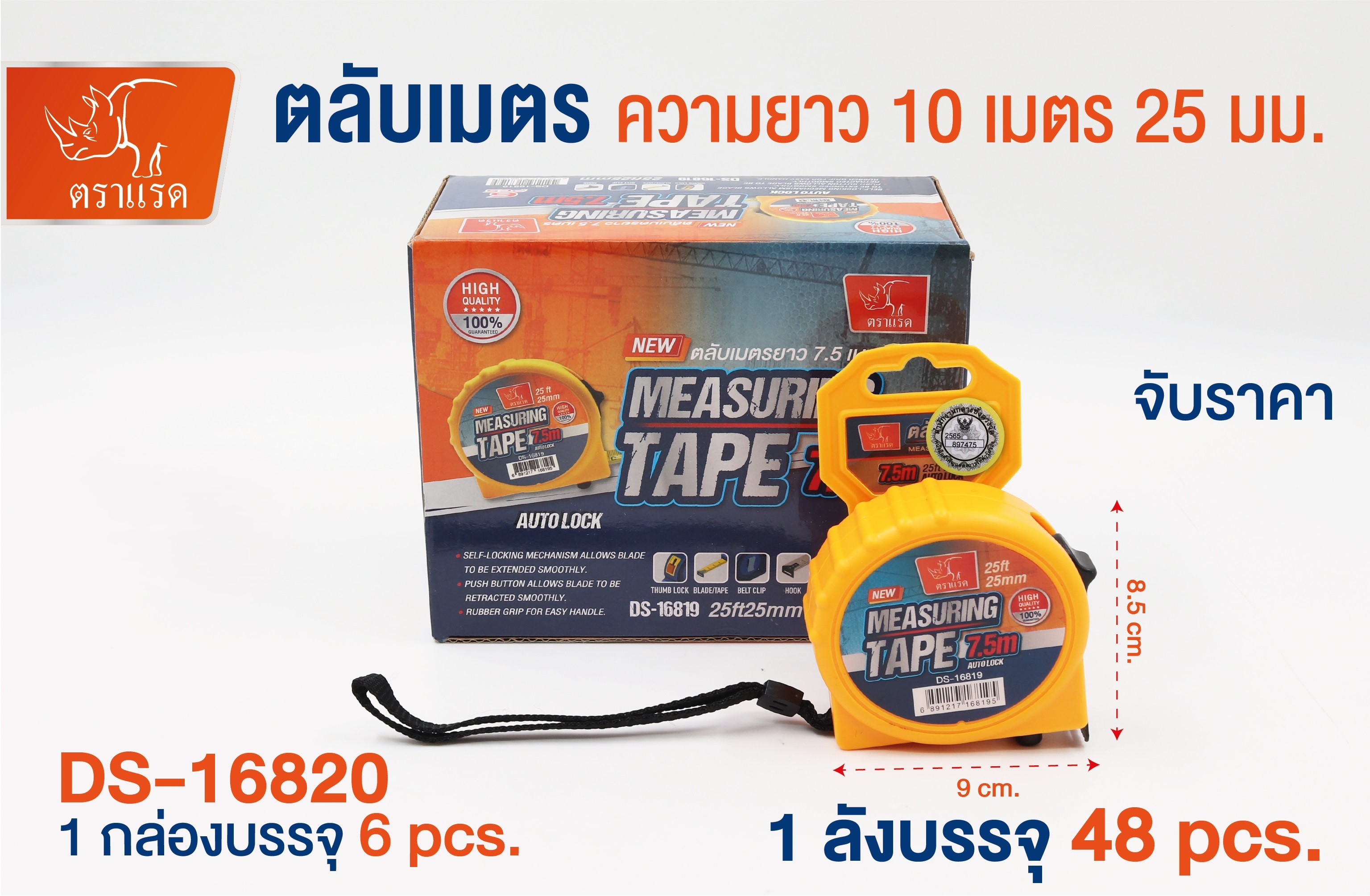 ตลับเมตร 10เมตร DS16820 (ราคาต่อชิ้น/6ชิ้นขึ้นไป)