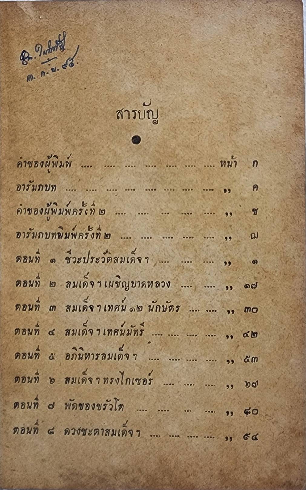 สมเด็จพระพุฒาจารย์ โต(เล่ม๑-๒) ฉันทิชัย SKU-10057 2 1