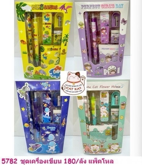 ชุดเครื่องเขียน 5782(ราคาต่อโหล)