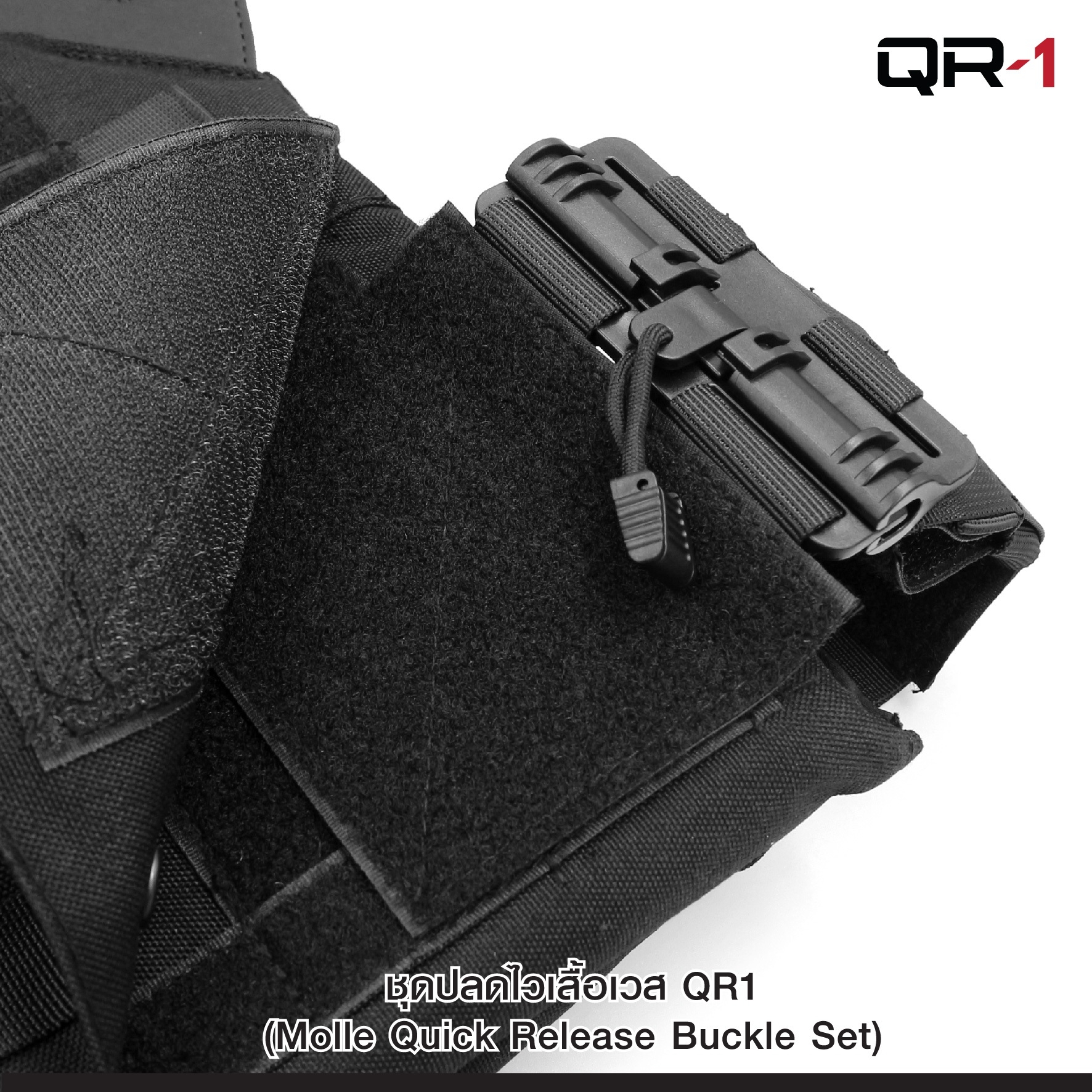 ชุดปลดไวเสื้อเวส QR1﹝Tactical Vest﹞