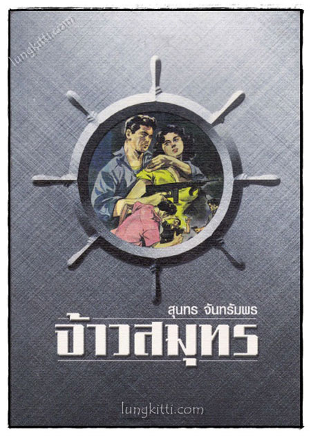 จ้าวสมุทร (เล่มเดียวจบ) / สุนทร จันทรัมพร 022054