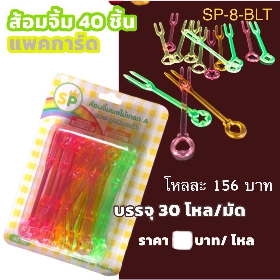 ส้อมจิ้มแพ็คการ์ด 40ชิ้น SP-8-BLT (ราคาต่อโหล)
