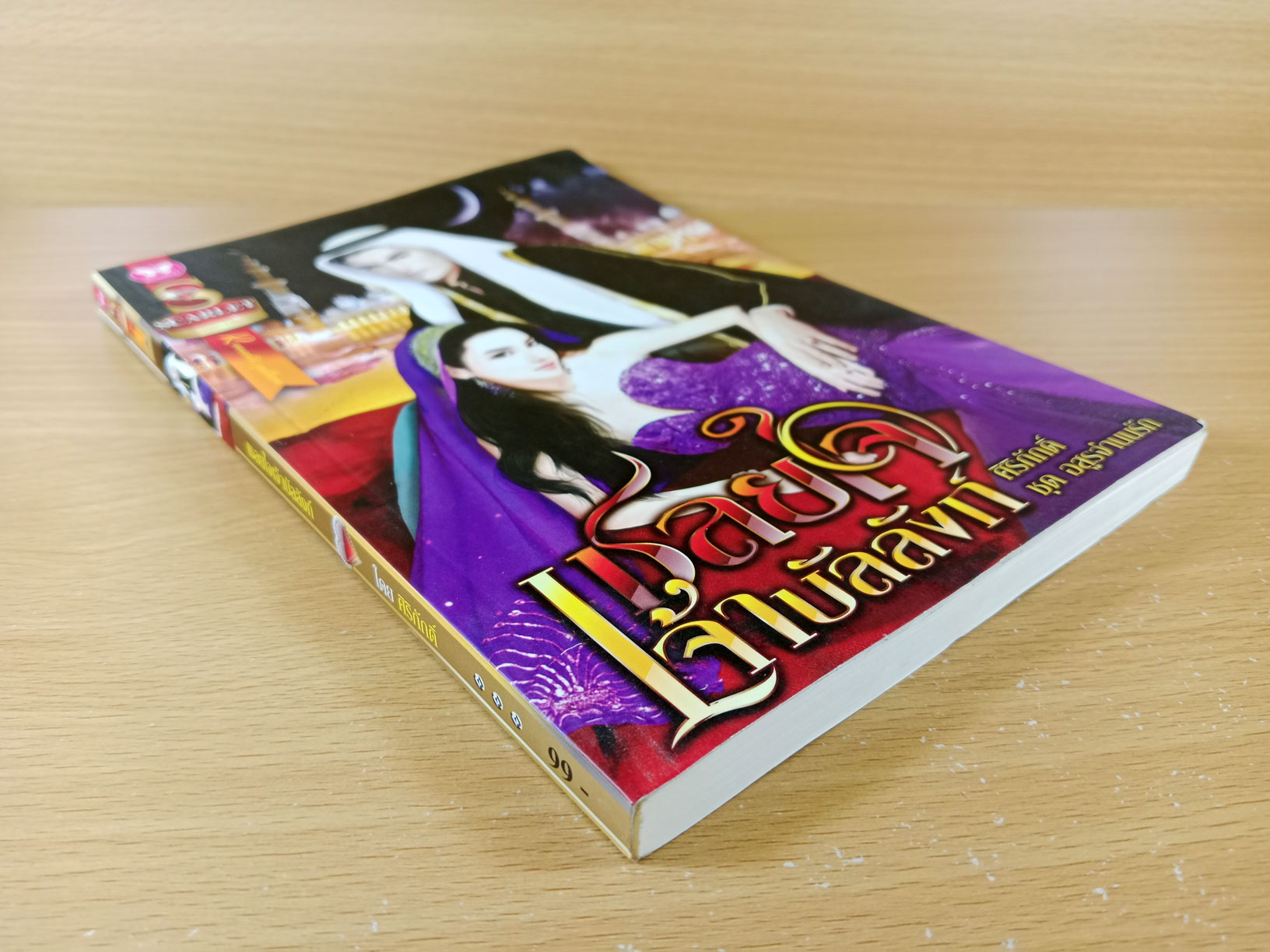 เชลยใจจ้าวบัลลังก์ นิยายโดย ศิริภักดิ์ ในชุด อสูรจำนนรัก