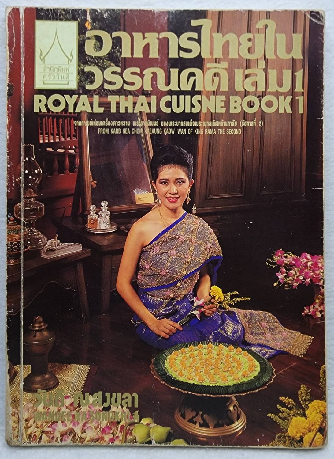 อาหารไทยในวรรณคดี เล่ม1 (ROYAL THAI CUISNE BOOK1) SKU-09908
