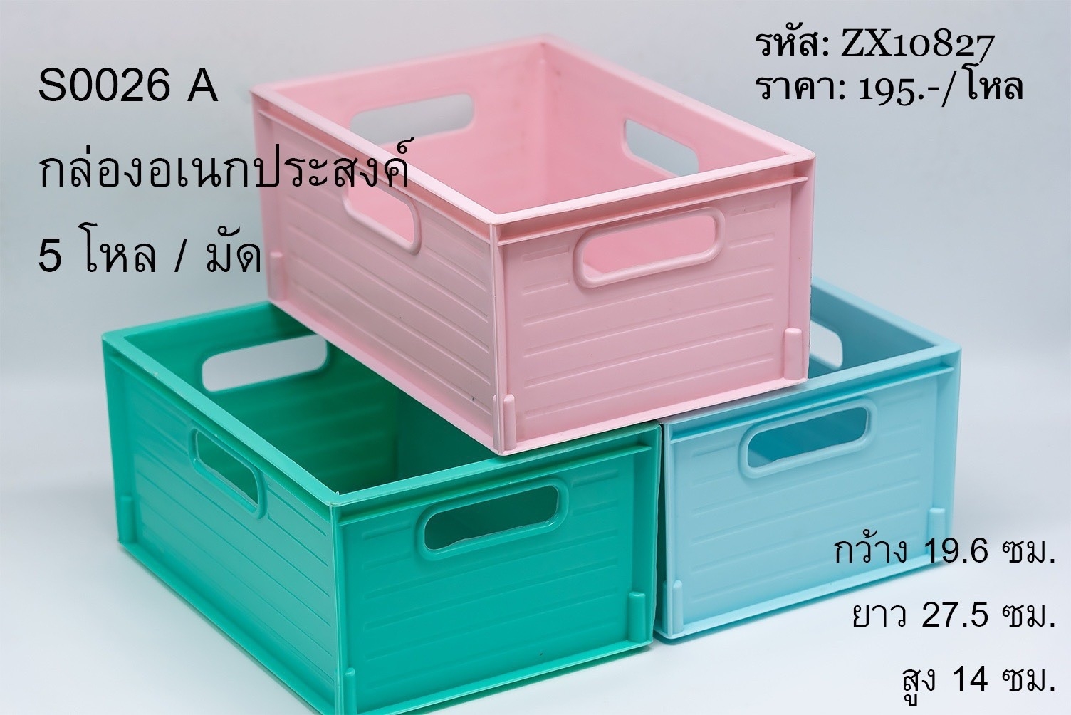 กล่องเอนกประสงค์ S0026 (ราคาต่อโหล)