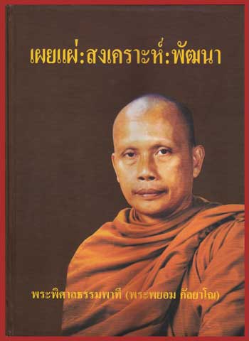 เผยแผ่: สงเคราะห์: พัฒนา / พระพิศาลธรรมพาที(พระพยอม กัลยาโณ) 006184 (1)