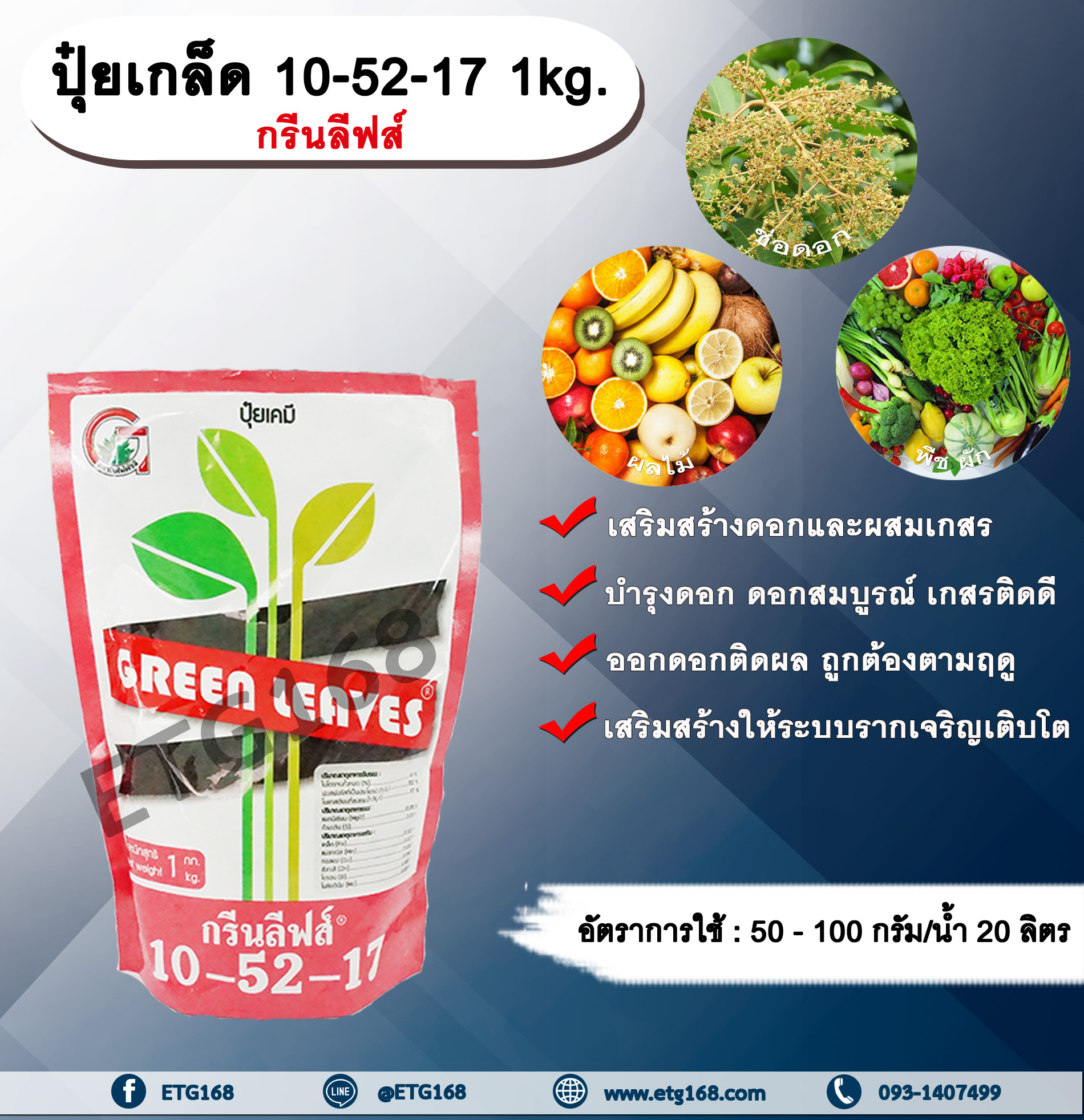 ปุ๋ยเกล็ด 10-52-17 1kg. กรีนลีฟส์ เสริมสร้างดอก ผสมเกสร บำรุงดอก ดอกสมบูรณ์ เกสรติดดี พืชออกดอกติดผล ถูกต้องตามฤดูกาล เสริมสร้างให้ระบบรากเจริญเติบโต เสริมสร้างระบบราก ปุ๋ยเกล็ด ปุ๋ยNPK ปุ๋ยเกล็ดNPK ETG168