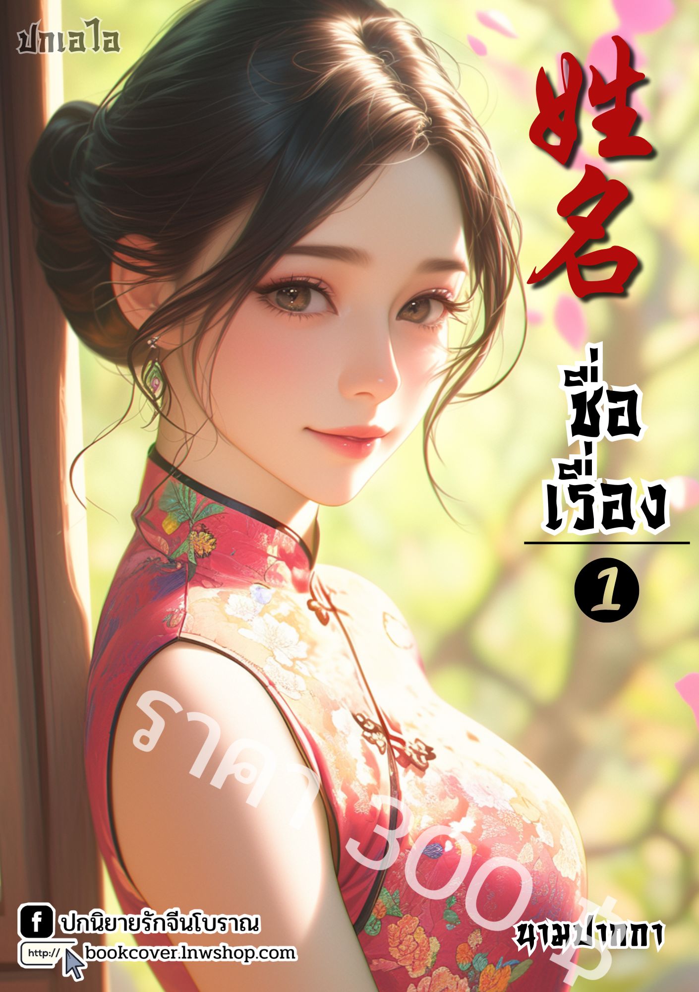 ปกเอไอ | ปกนิยายจีนโบราณภาพสาวงามยุค 70s 80s