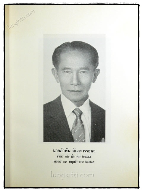 อนุสรณ์ในงานพระราชทานเพลิงศพ นายอำพัน ตัณฑวรรธนระ 022987