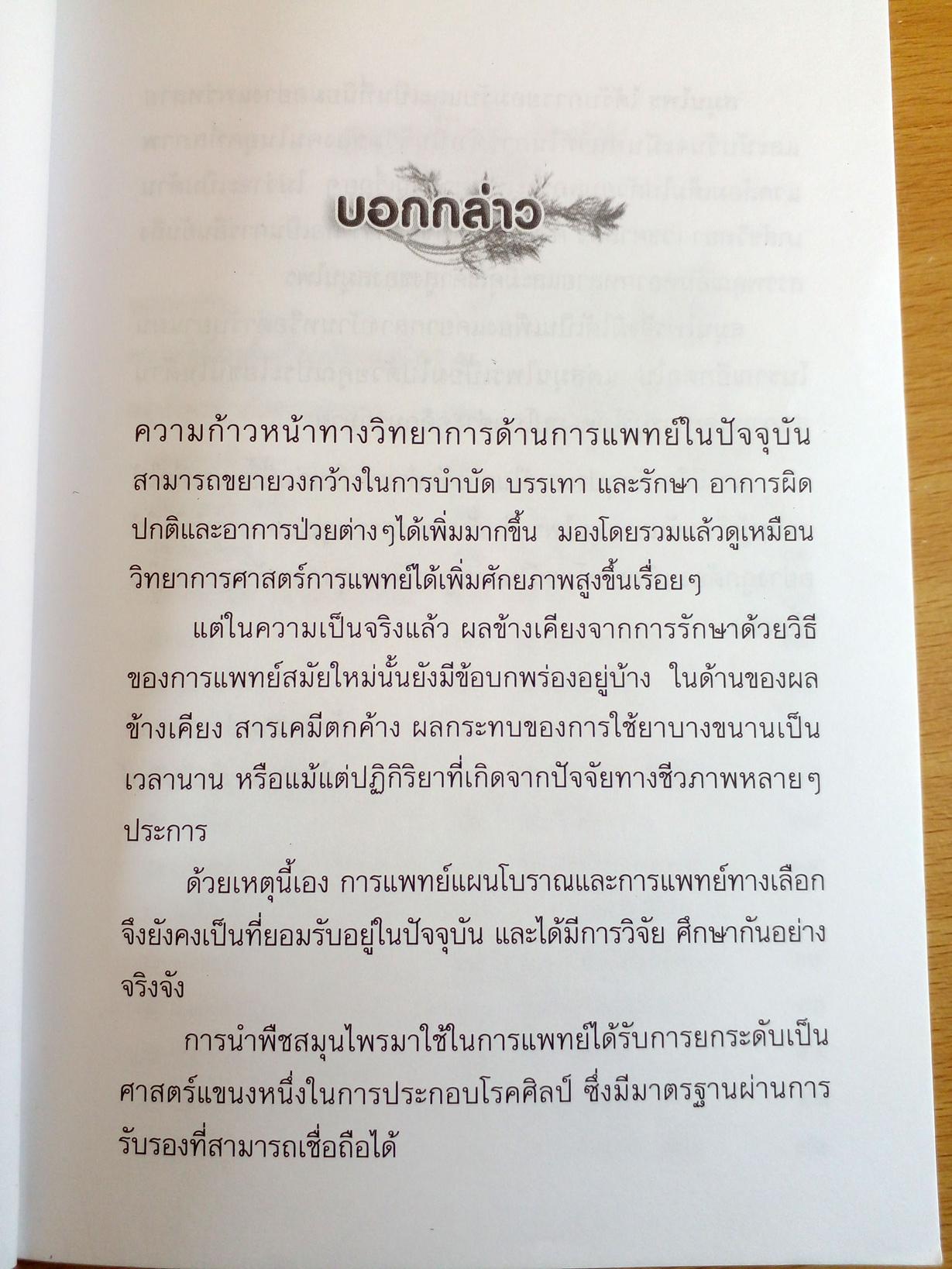 Herbal Medicine ยาสมุนไพร รักษาตามอาการตั้งแต่ศีรษะจรดเท้า