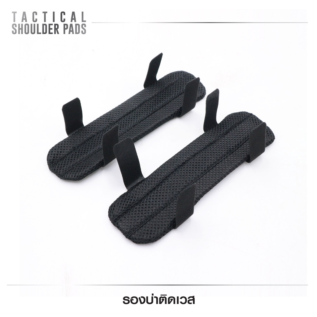 รองบ่าติดเวส (Tactical Shoulder Pads)﹝Tactical Vest﹞*สินค้าไม่รวมเสื้อเกราะ*