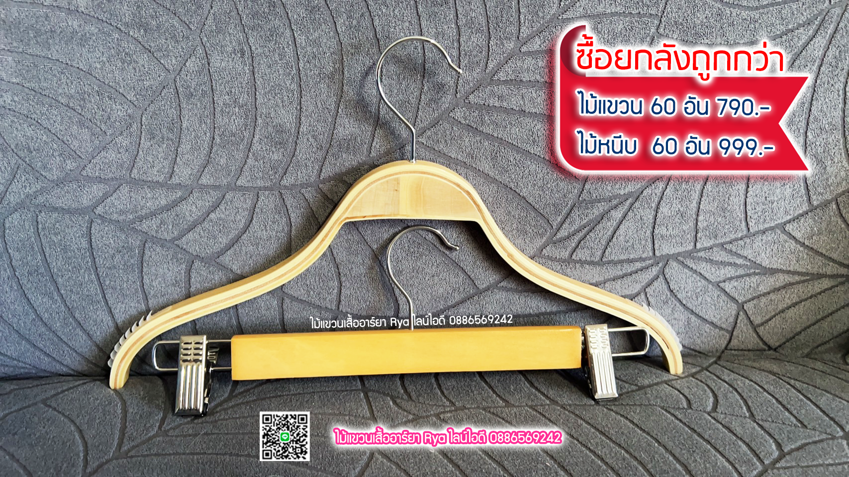 ไม้แขวนเสื้อ16 นิ้วตะขอหมุนได้ ไม้แขวนซาร่า งานไม้แท้ (10 โหลๆ ละ 155)