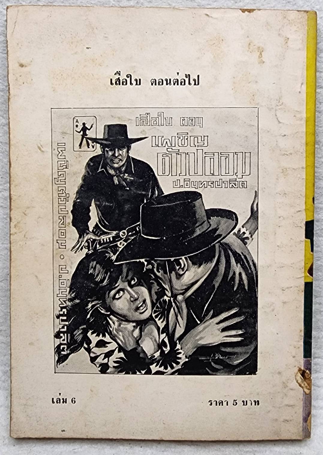 เสือใบ ตอน บัตรมรณะ (เล่ม 6) SKU-09998