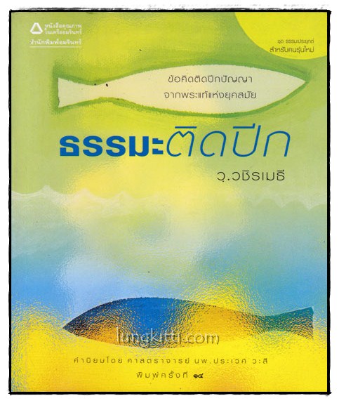 ธรรมะติดปีก / ว.วชิรเมธี 015818
