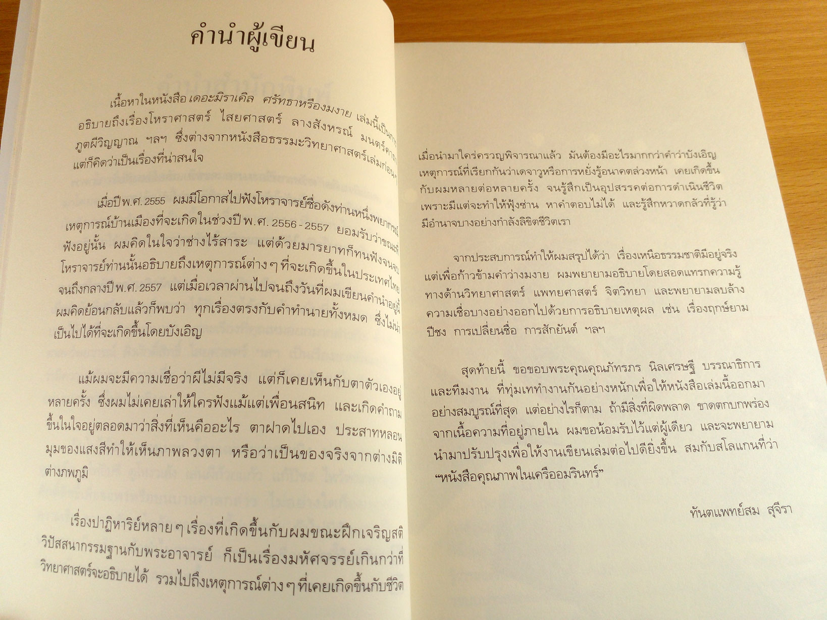 เดอะมิราเคิล ศรัทธาหรืองมงาย