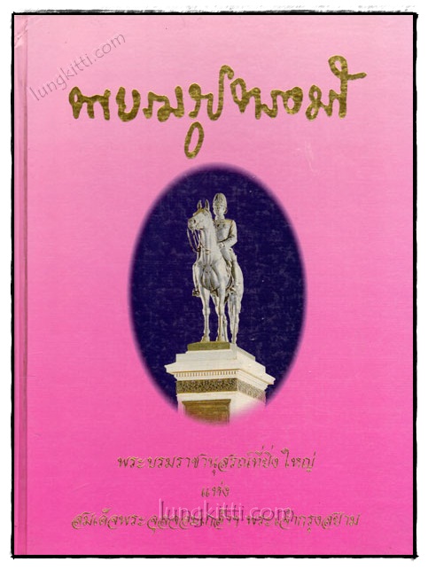 พระบรมรูปทรงม้า พระบรมราชานุสรณ์ยิ่งใหญ่ แห่ง สมเด็จพระจุลจอมเกล้าฯ พระเจ้ากรุงสยาม 020746 (1)