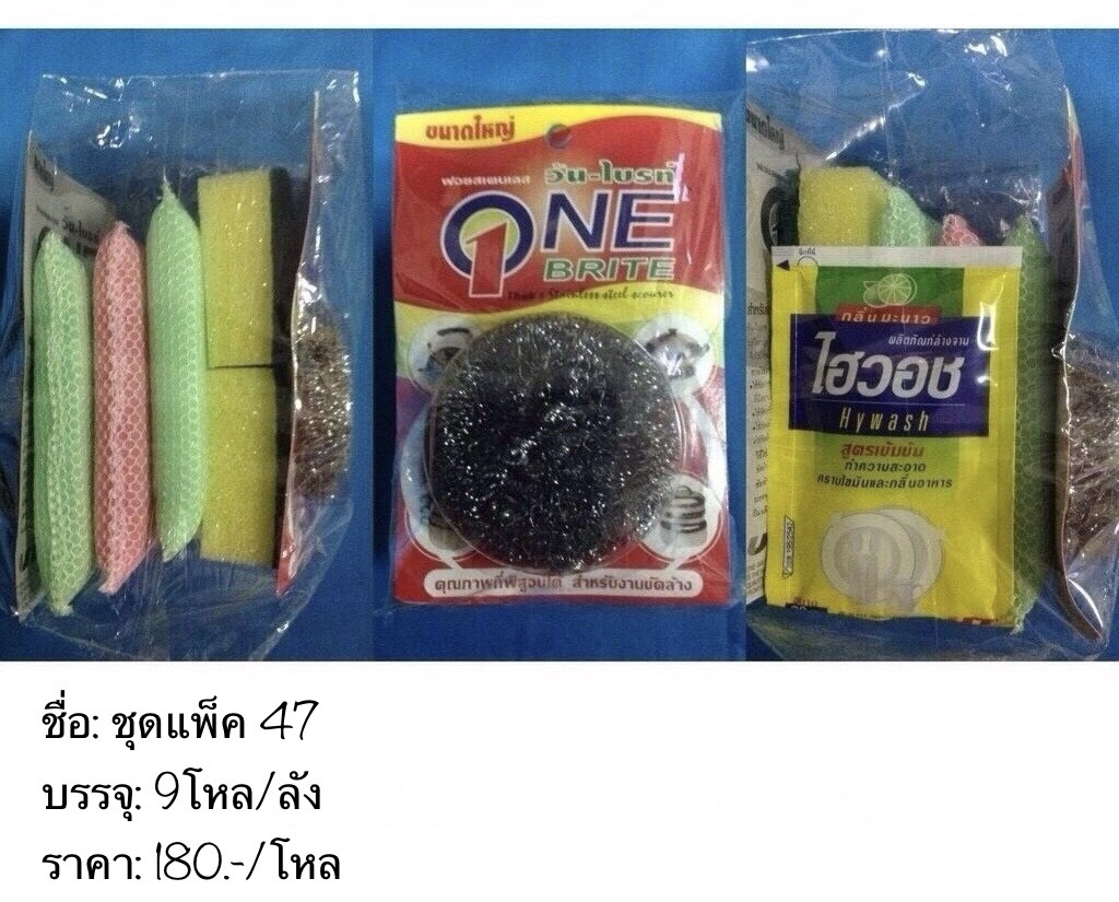 ชุดแพ็ค 47 (ราคาต่อโหล)