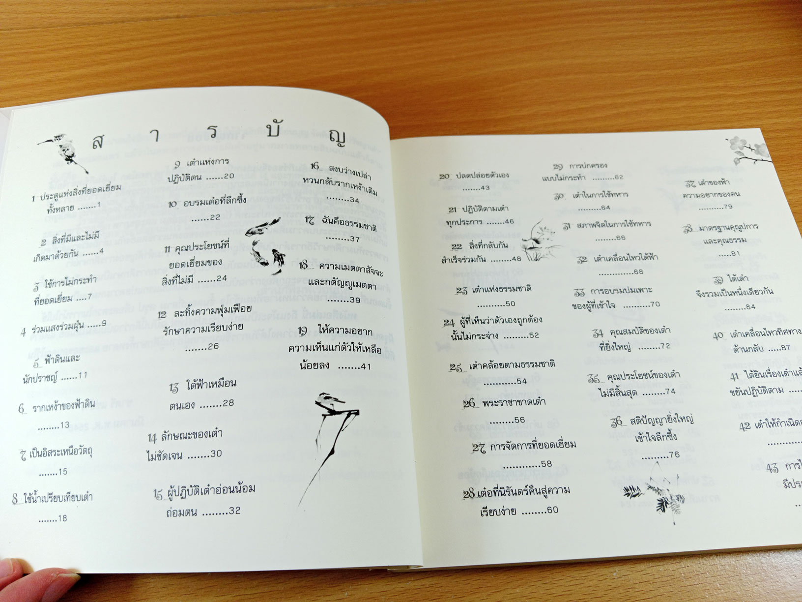 ปรัชญาเต๋า วิถีแห่งธรรมชาติ วิถีแห่งคน วิถีแห่งใจ