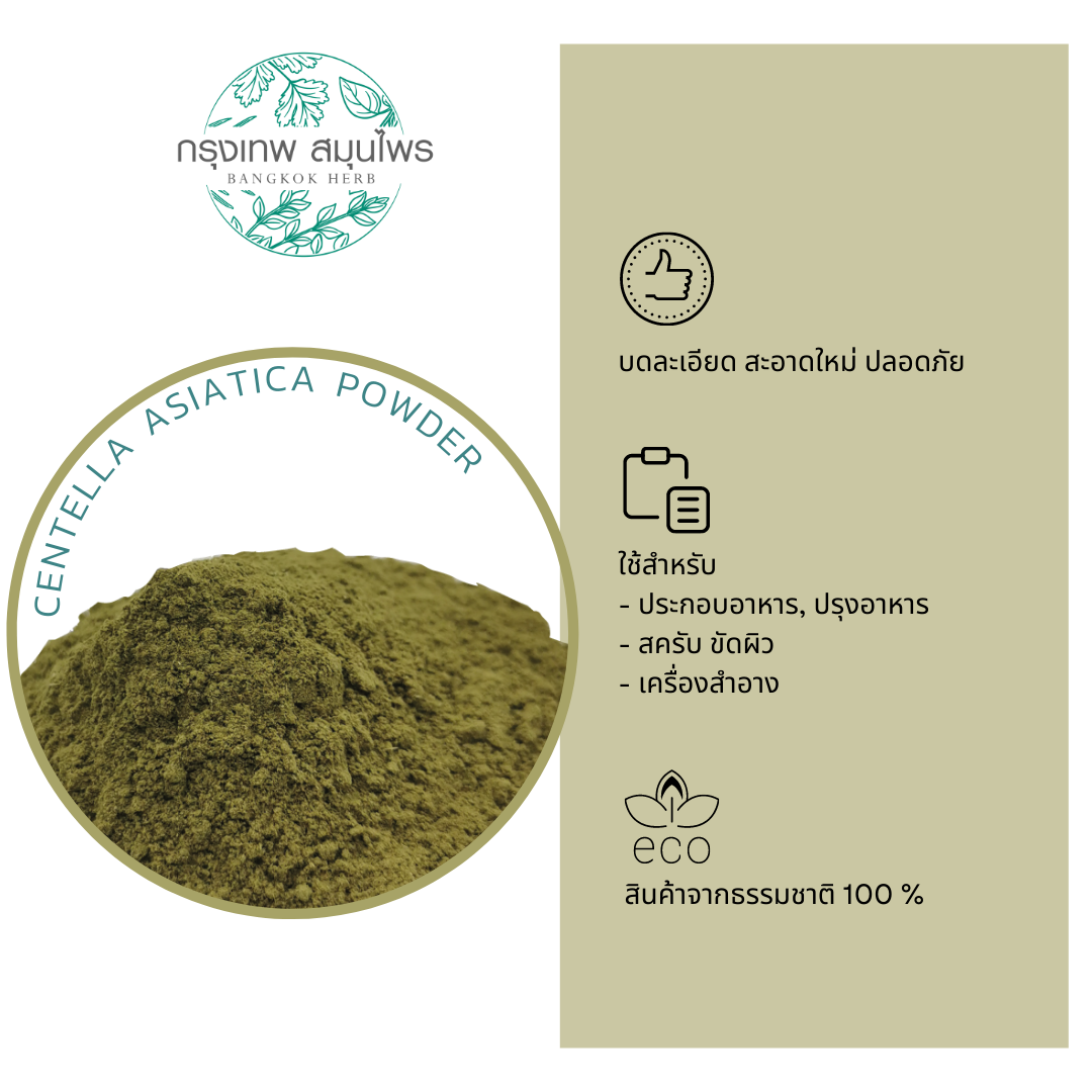 ผงใบบัวบก ขนาด 1 กิโลกรัม (Centella Asiatica Powder) ใบบัวบกผง