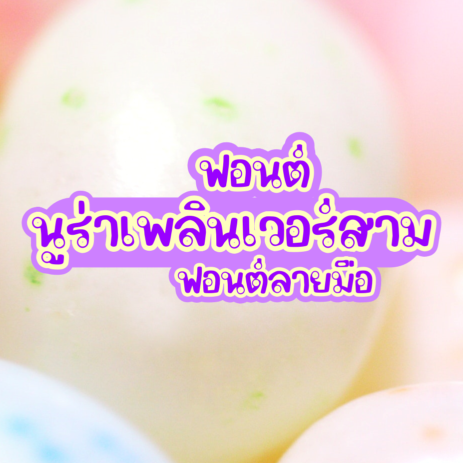 ฟอนต์นูร่าเพลิน (nura plearn font)