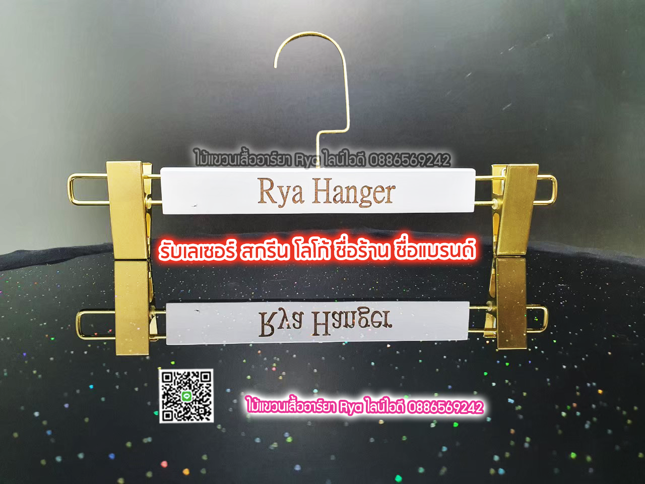 รับเลเซอร์ชื่อร้าน ชื่อแบรนด์บนไม้แขวนเสื้อ (ราคาไม่รวมไม้แขวน 60 อันๆ ละ 20 บาท 120 อันๆ ละ 15บาท)
