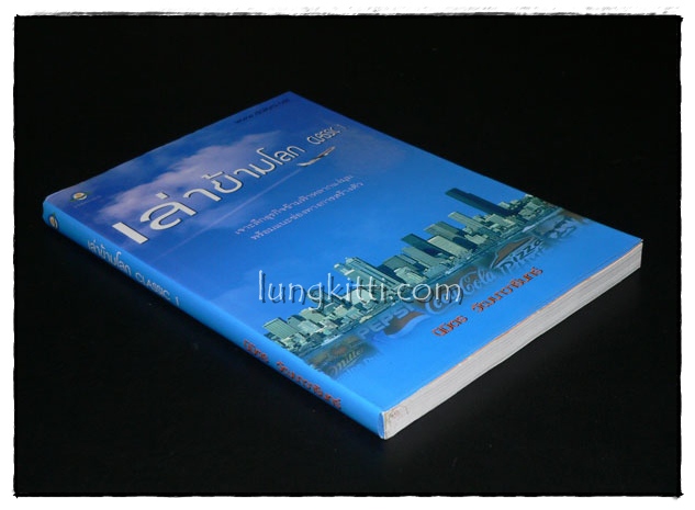 เล่าข้ามโลก CLASSIC 1 015341