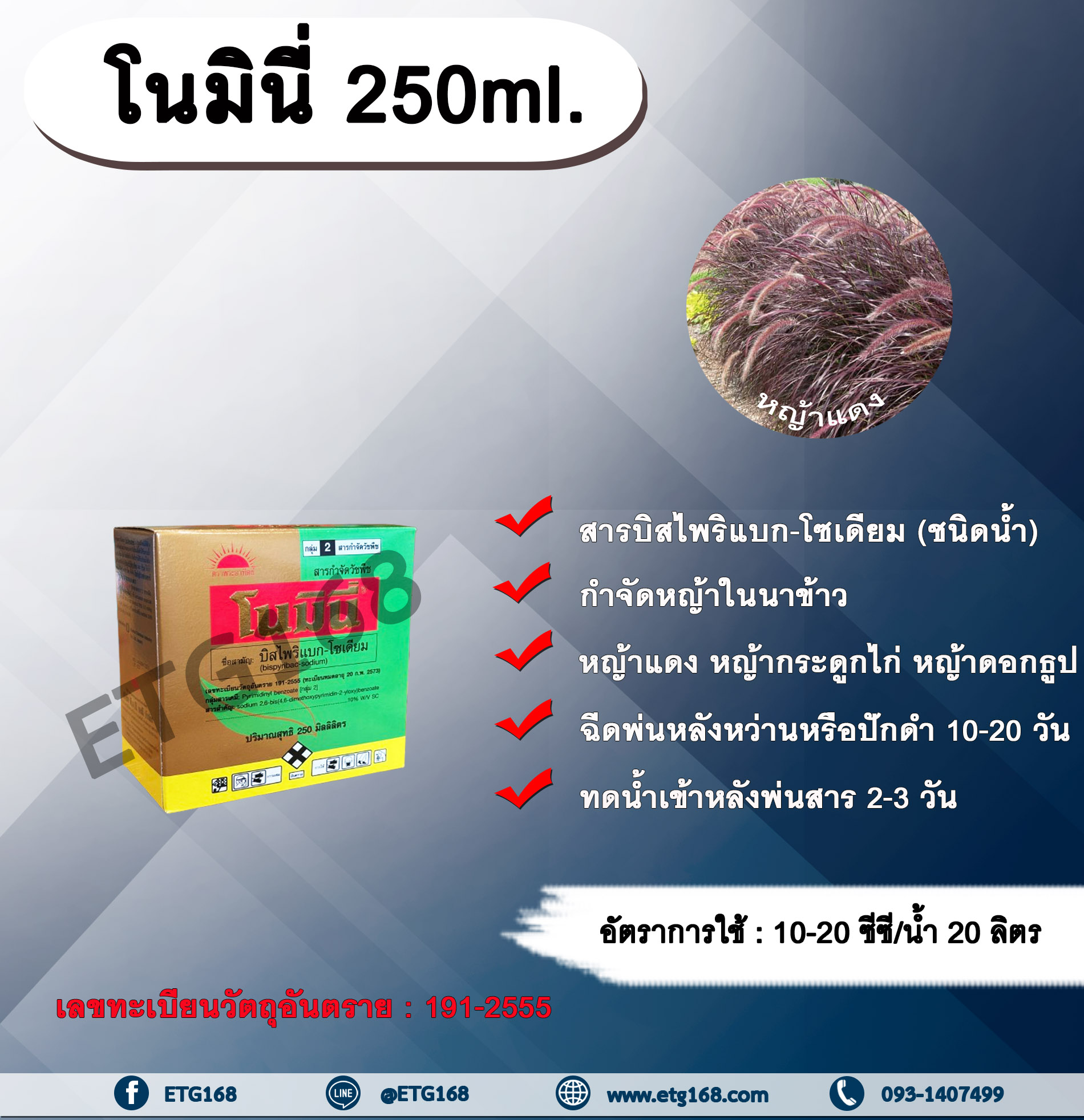 โนมินี่ + ซันบินเดอร์ 250ml. + 250ml. บิสไพริแบกโซเดียม สารกำจัดวัชพืช กำจัดหญ้า ในนาข้าว