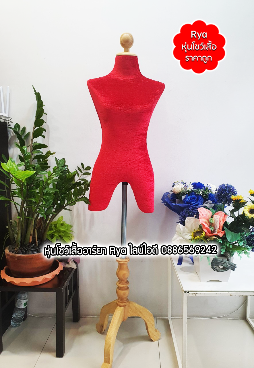 หุ่นผ้าขาไม้ ผ้ากำมะหยี่ แดง เอว 25