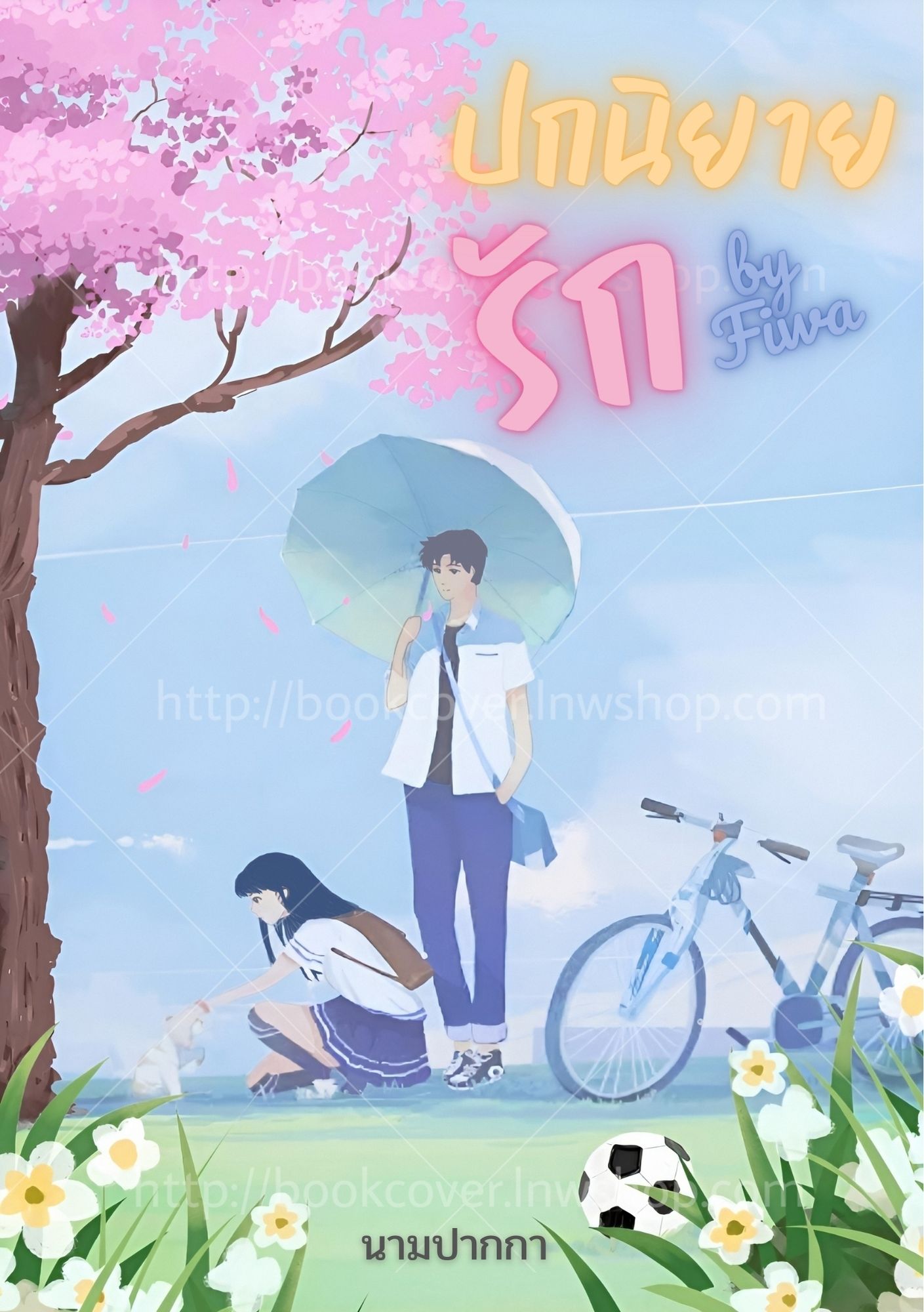 ปกนิยายรักวัยรุ่น แนวคู่รัก