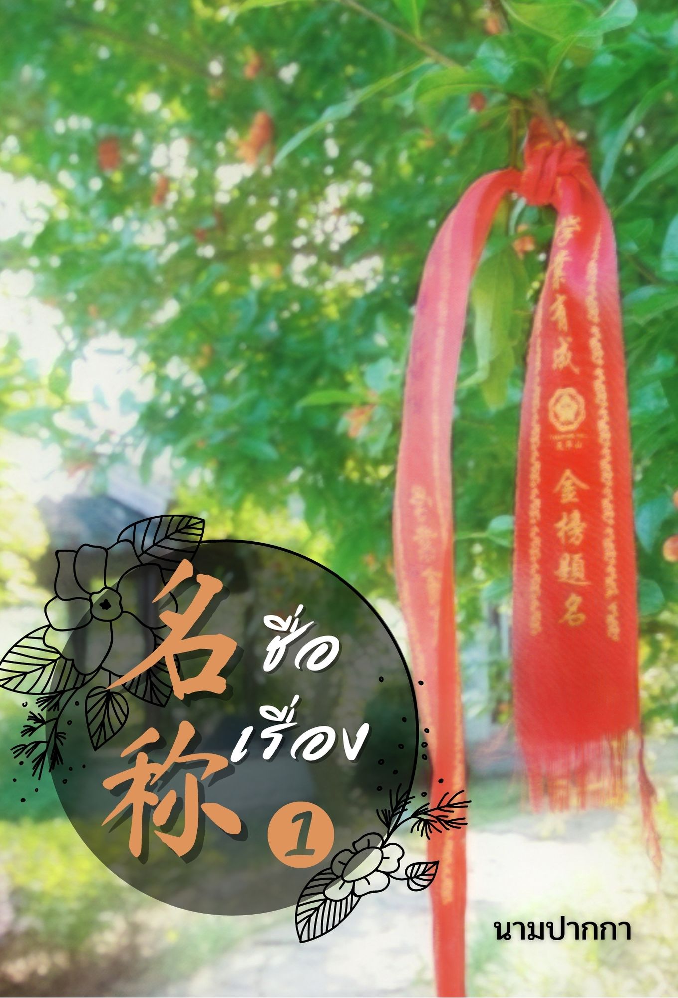 ปกนิยายจีนโบราณ เน้นทิวทัศน์ แนว เชือกผูก ขอพร เนื้อคู่