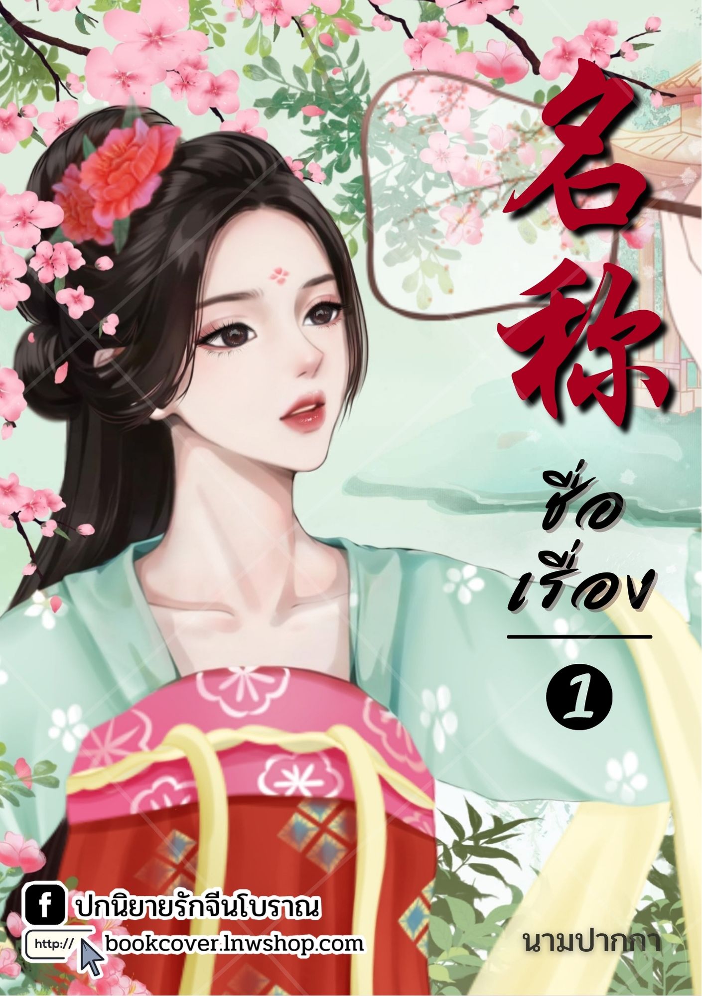 ปกนิยายจีนโบราณ แนวภาพวาดสาวงาม