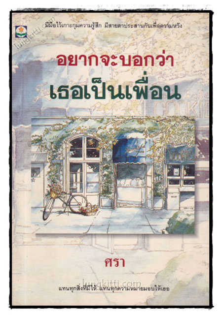 อยากจะบอกว่าเธอเป็นเพื่อน / ศรา 021503
