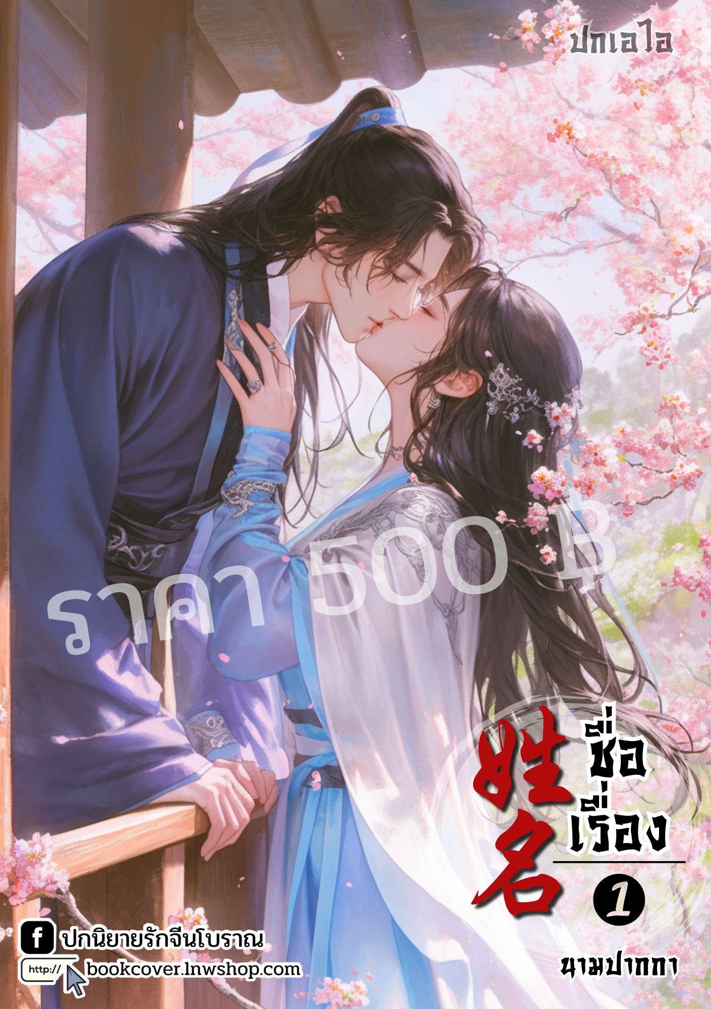 ปกเอไอ | ปกนิยายจีนโบราณภาพคู่รัก