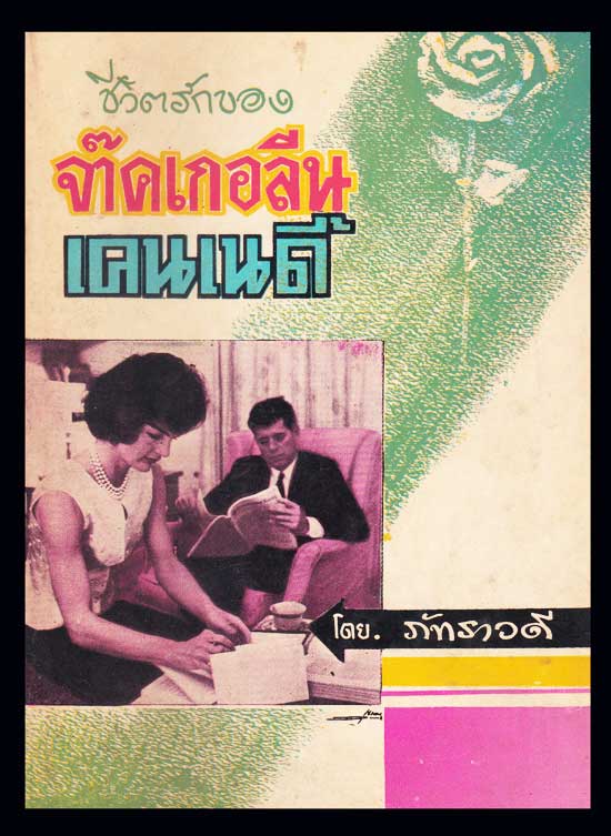 ชีวิตรักของ จ๊าคเกอลีน เคนเนดี้ / ภัทราวดี 005506