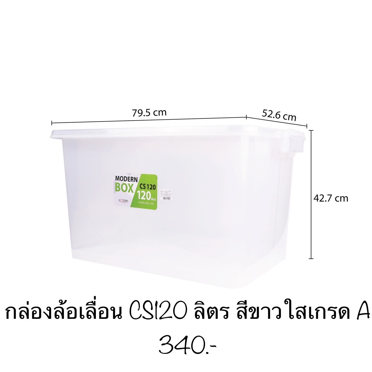 กล่องล้อเลื่อน CS120 ลิตร สีขาวใสเกรด A
