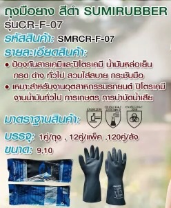 ถุงมือยางไนไตร ถุงมือป้องกันสารเคมี ถุงมือทำสวน ถุงมือทำความสะอาด SUMMITECH รุ่น CR-F07 Size 9 ( L ) บรรจุ 1:1