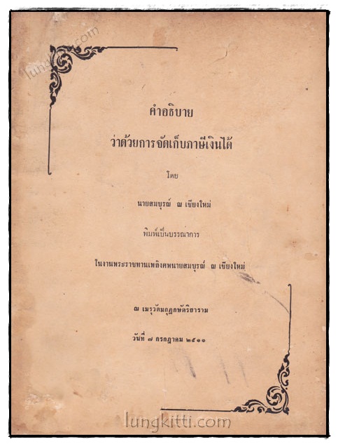 อนุสรณ์ในงานพระราชทานเพลิงศพ สมบูรณ์ ณ เชียงใหม่ 021200