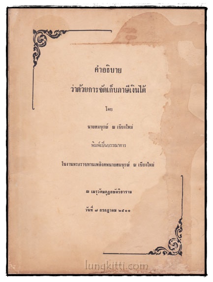 อนุสรณ์ในงานพระราชทานเพลิงศพนายสมบูรณ์ ณ เชียงใหม่ 022598