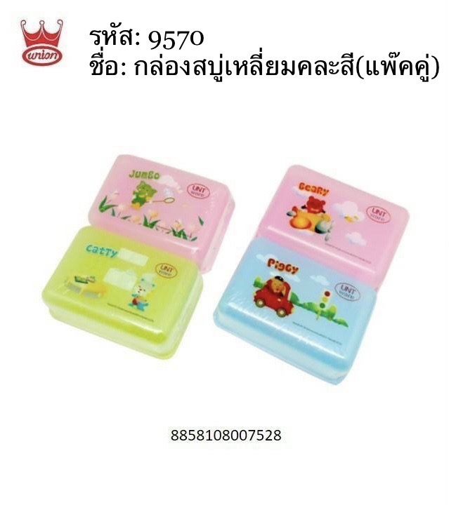 กล่องสบู่เหลี่ยมคละสี ( แพ็คคู่) 9570 (ราคาต่อโหล)