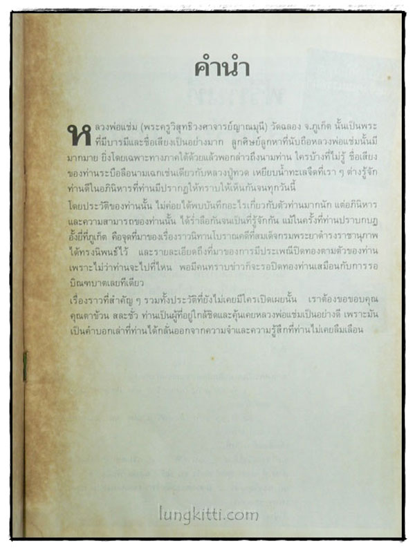 อัตตประวัติ ธรรมะ ปฏิปทา ปาฏิหาริย์ หลวงพ่อแช่ม วัดฉลอง 023160