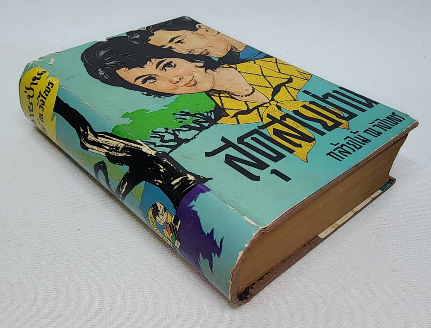 สุดสายป่าน ภาคสมบูรณ์ (เล่ม 2) / กล้วยไม้ ณ วังไพร 027452 2