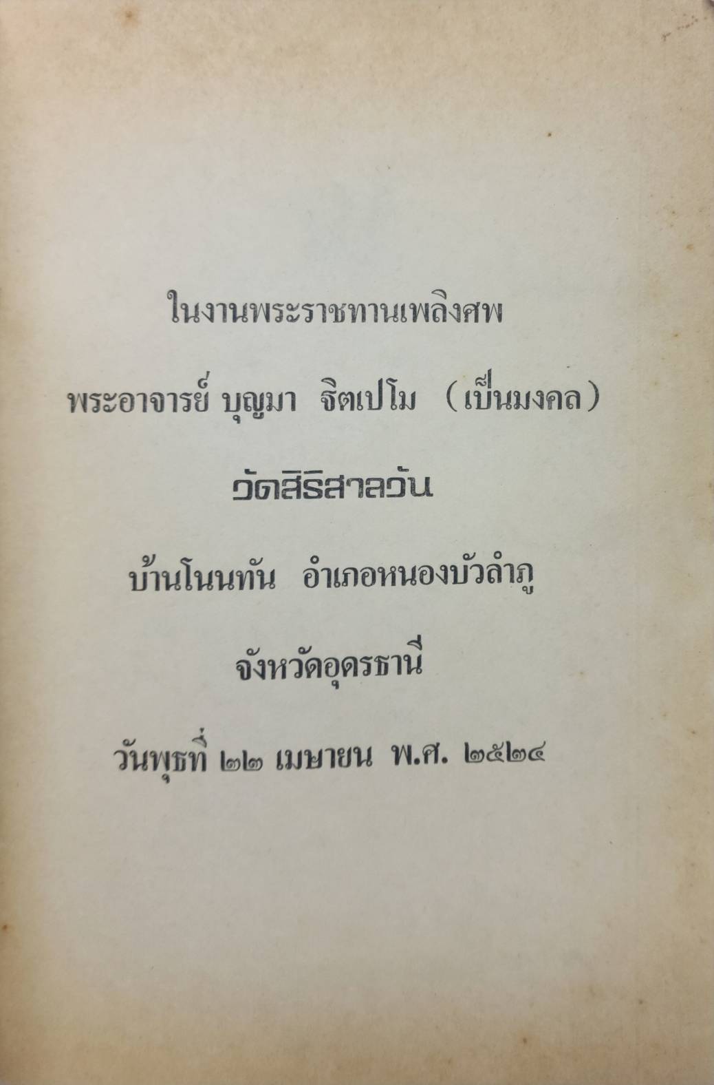 อนุสรณ์ในงานพระราชทางเพลิงศพ พระอาจารย์บุญมา ฐฺิตเปโม (เป็นมงคล) 027352