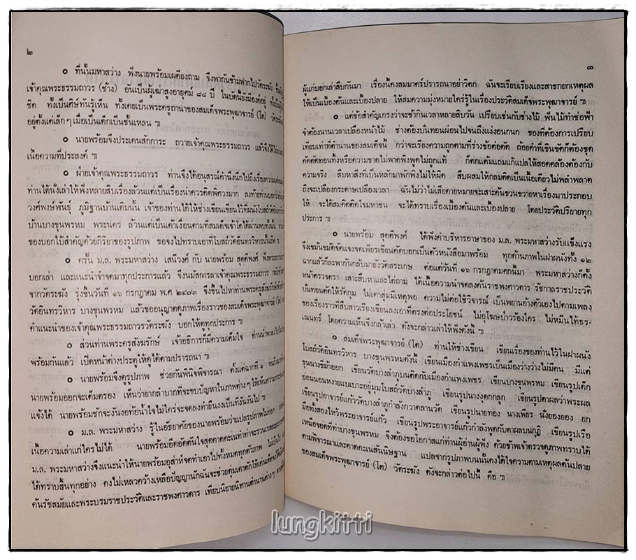 ประวัติสมเด็จพระพุฒาจารย์(โต พรหมรังสี) SKU-09806 2