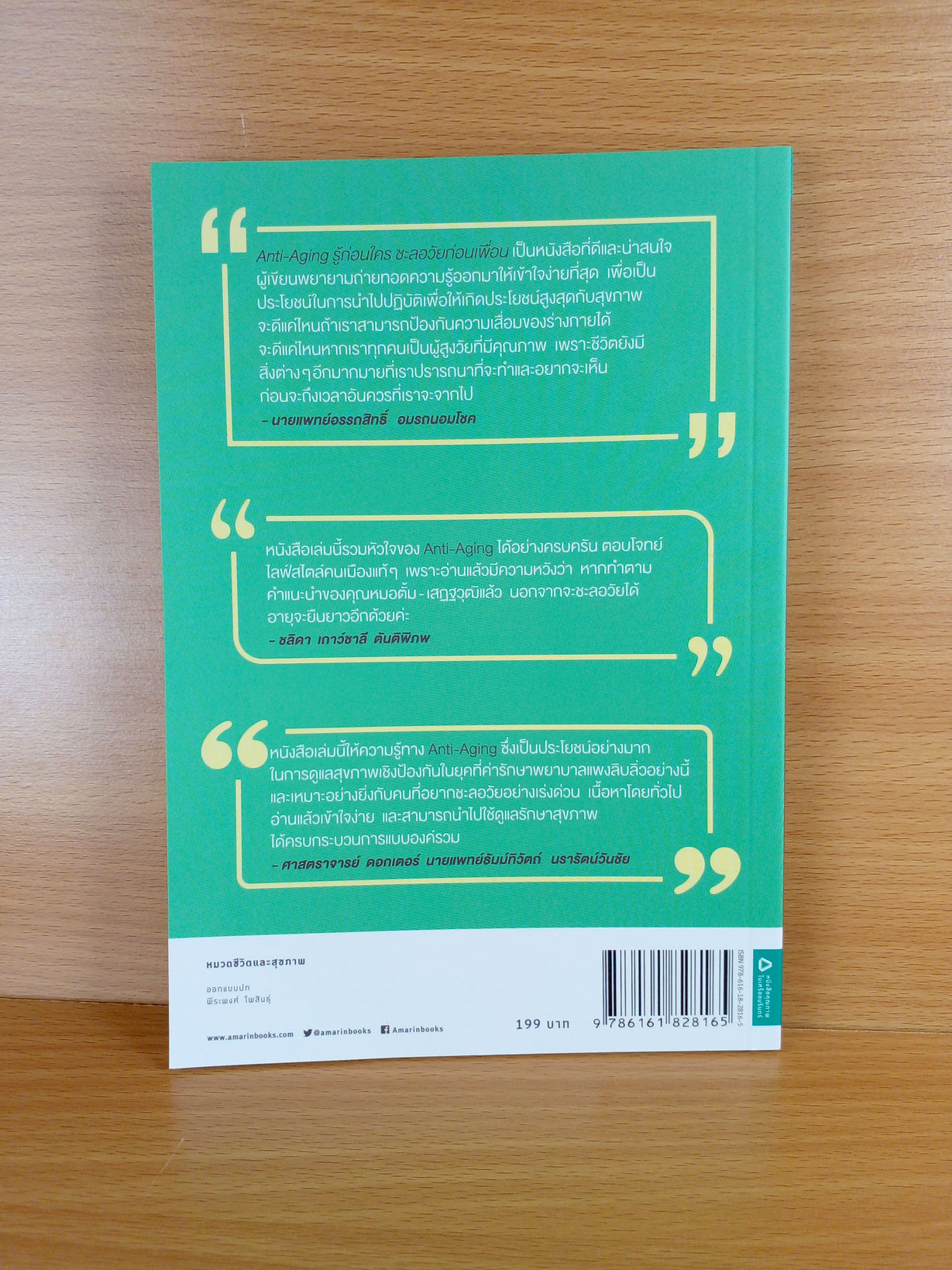 Anti Aging รู้ก่อนใครชะลอวัยก่อนเพื่อน ฉบับปรับปรุง