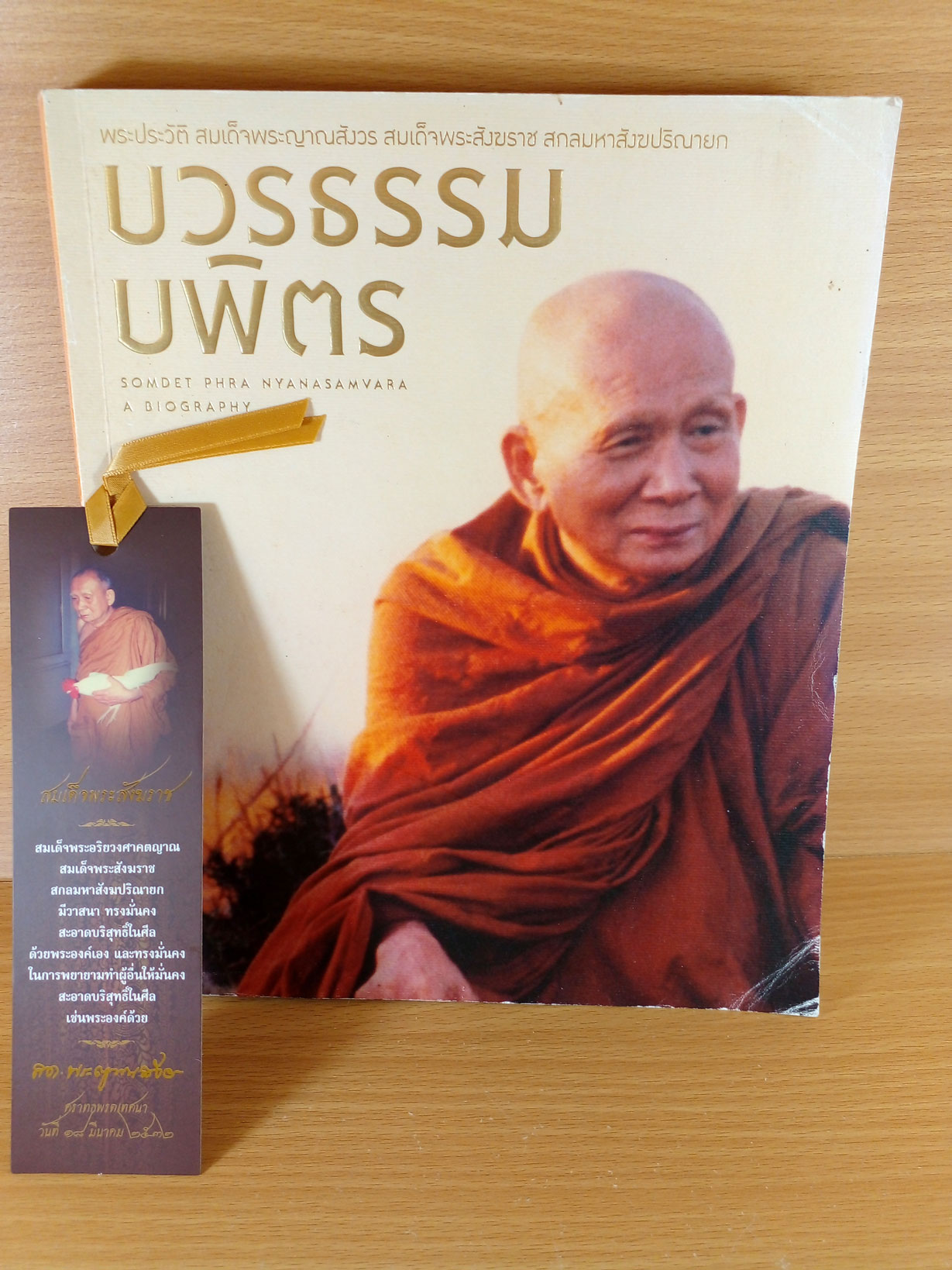 บวรธรรม บพิตร พระประวัติ สมเด็จพระญาณสังวร สมเด็จพระสังฆราช สกลมหาสังฆปริณายก